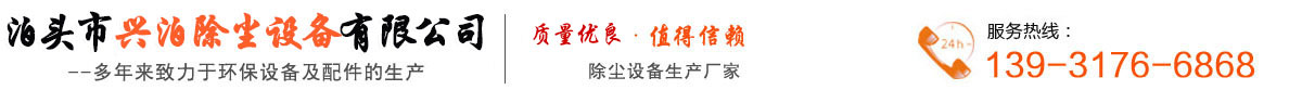 泊头市兴泊除尘设备有限公司